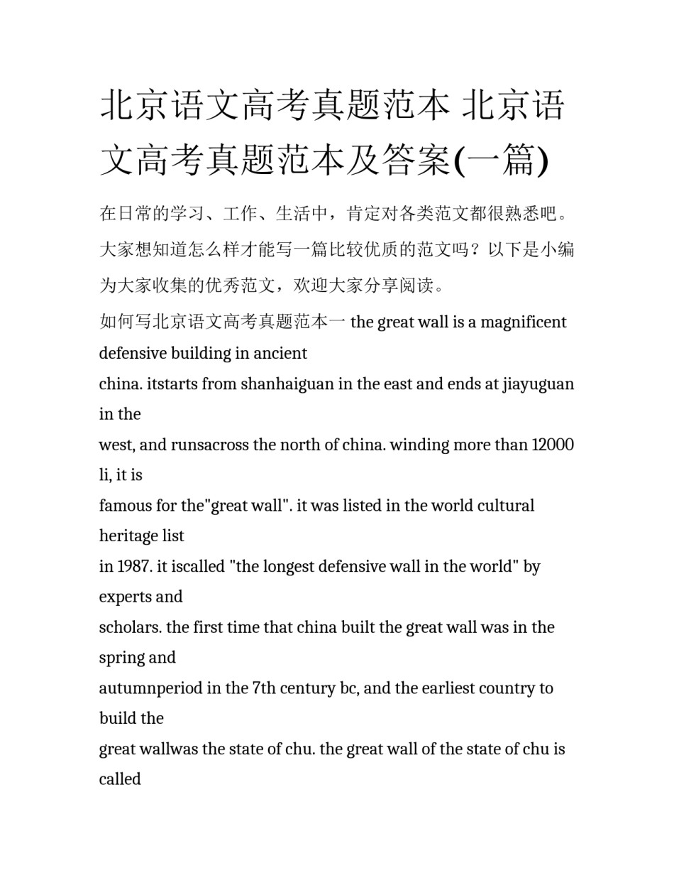 北京语文高考真题范本 北京语文高考真题范本及答案(一篇)_第1页