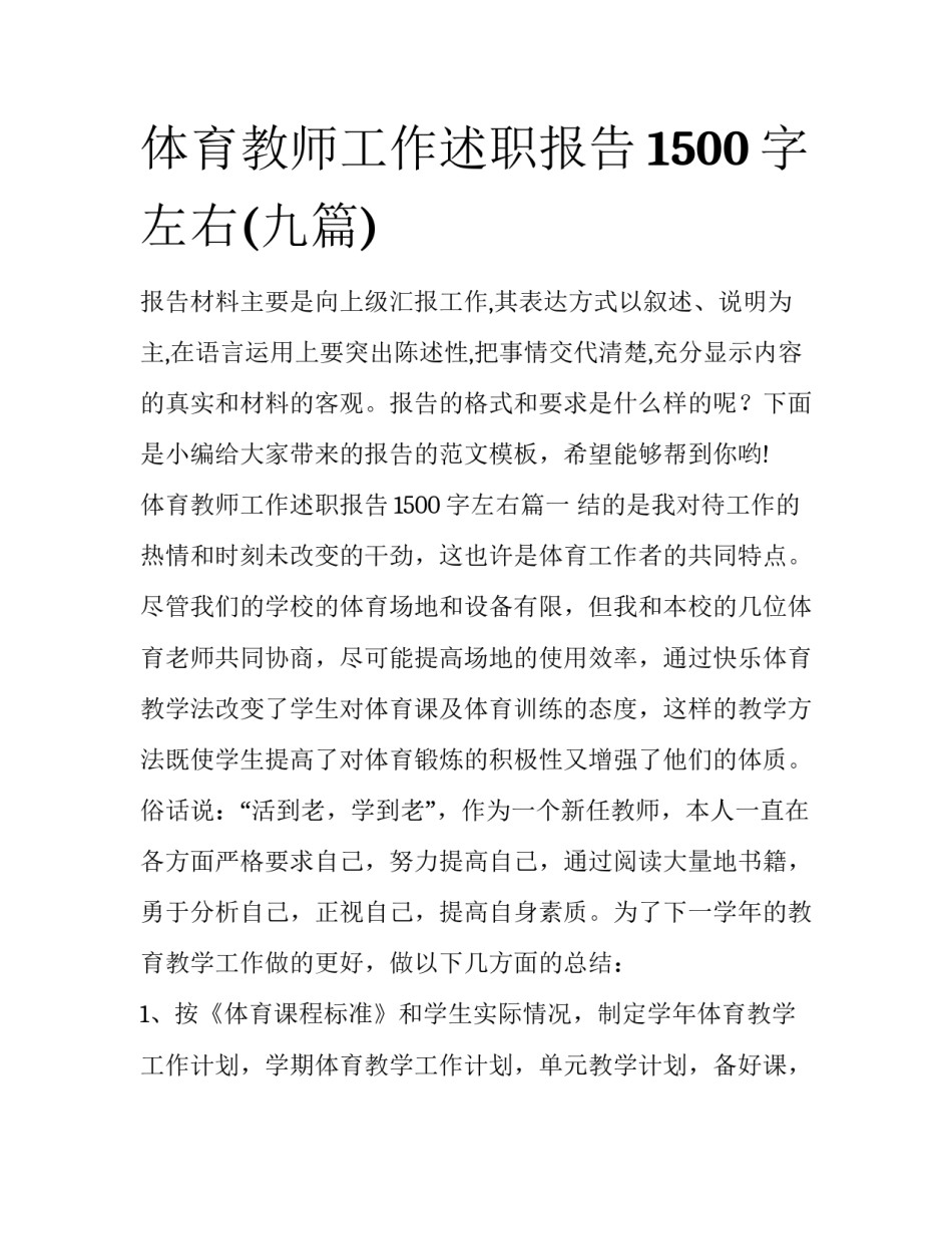 体育教师工作述职报告1500字左右(九篇)_第1页