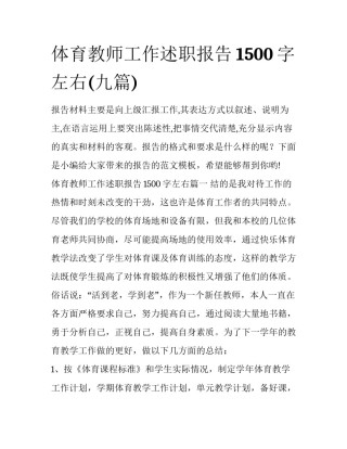 体育教师工作述职报告1500字左右(九篇)