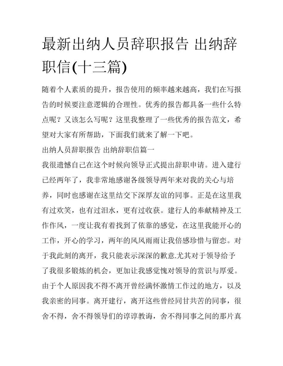 最新出纳人员辞职报告 出纳辞职信(十三篇)_第1页