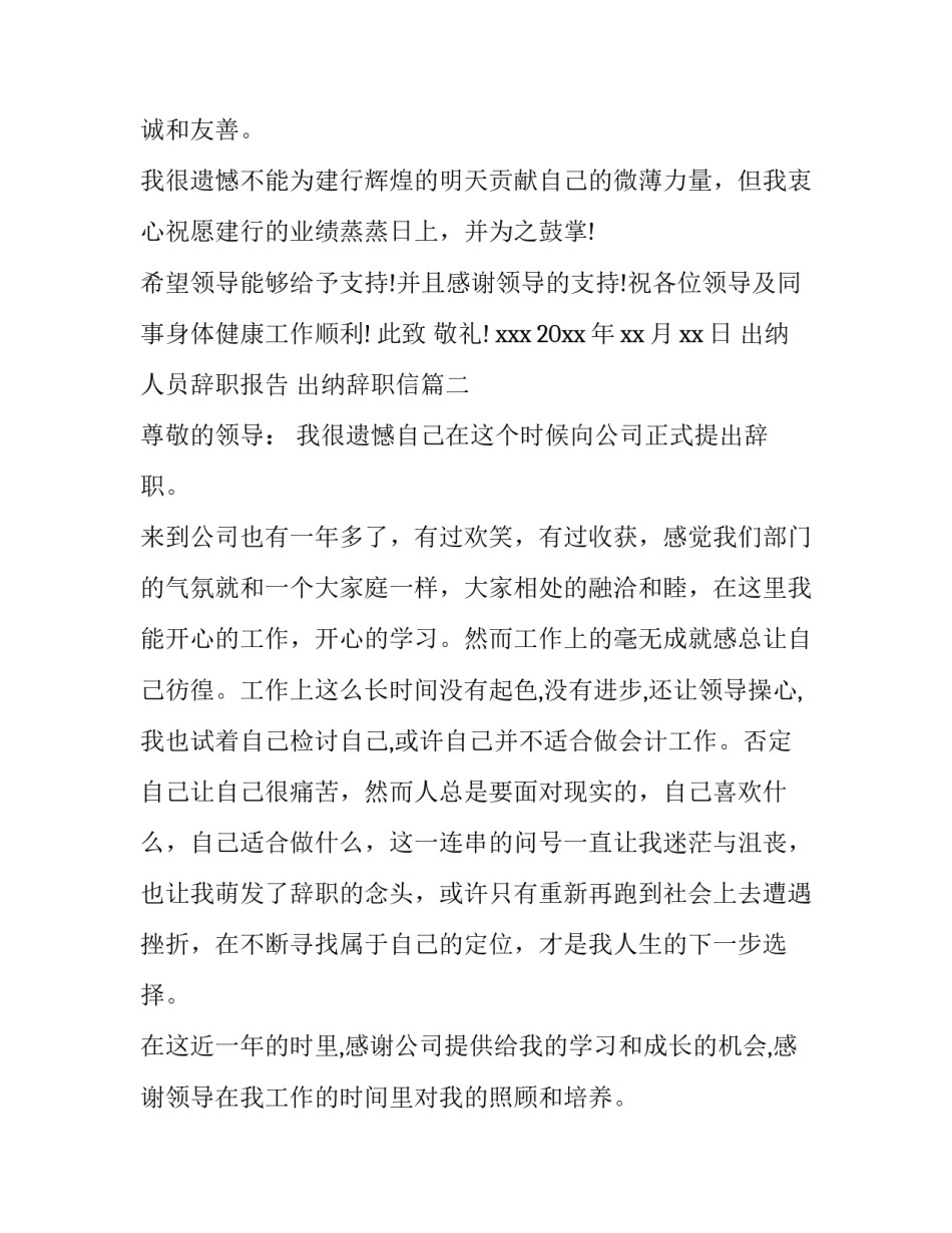 最新出纳人员辞职报告 出纳辞职信(十三篇)_第2页