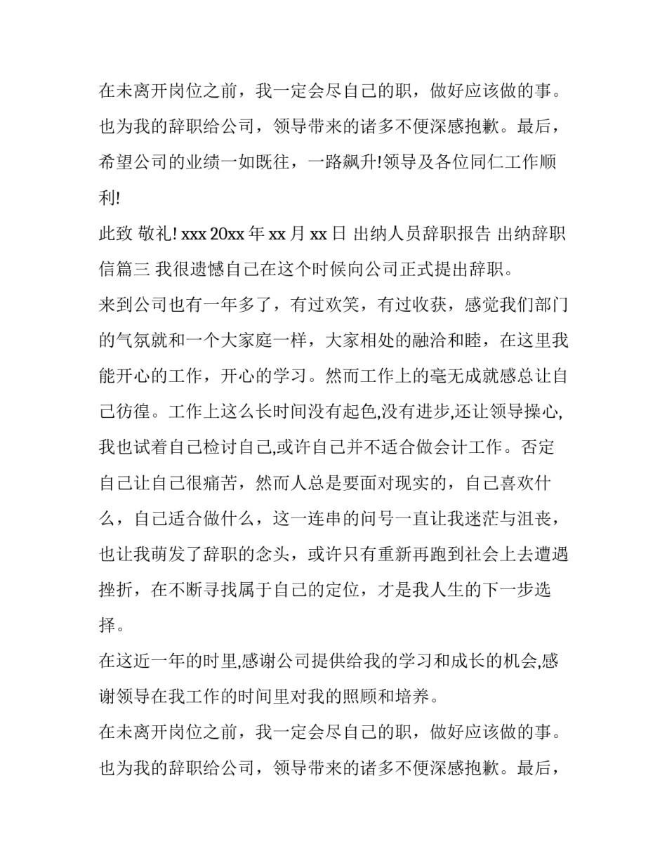 最新出纳人员辞职报告 出纳辞职信(十三篇)_第3页