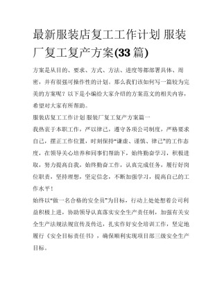 最新服装店复工工作计划 服装厂复工复产方案(33篇)