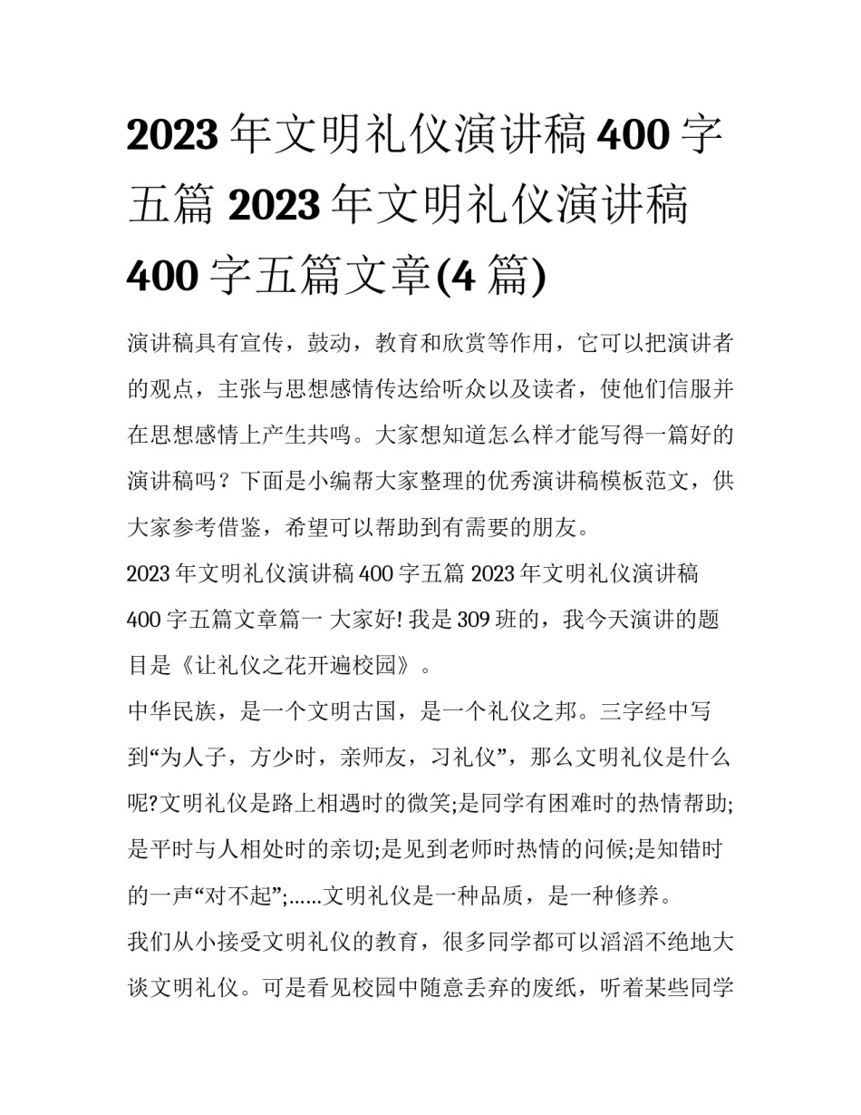 2023年文明礼仪演讲稿400字五篇 2023年文明礼仪演讲稿400字五篇文章(4篇)_第1页