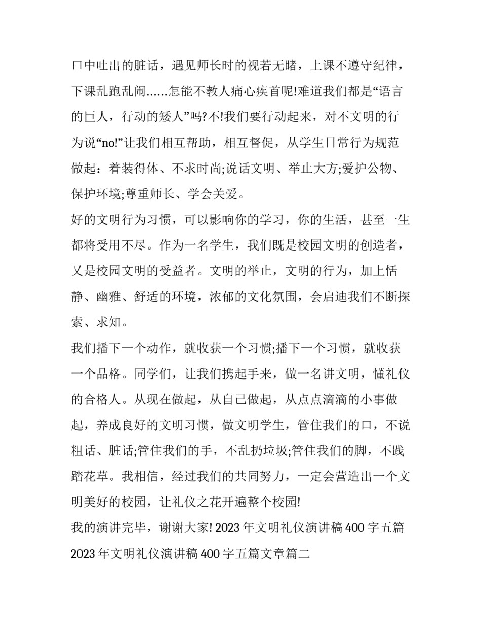 2023年文明礼仪演讲稿400字五篇 2023年文明礼仪演讲稿400字五篇文章(4篇)_第2页