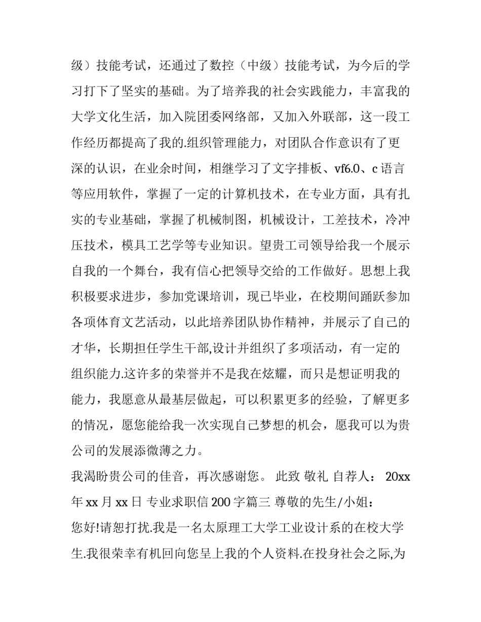 最新专业求职信200字(13篇)_第3页