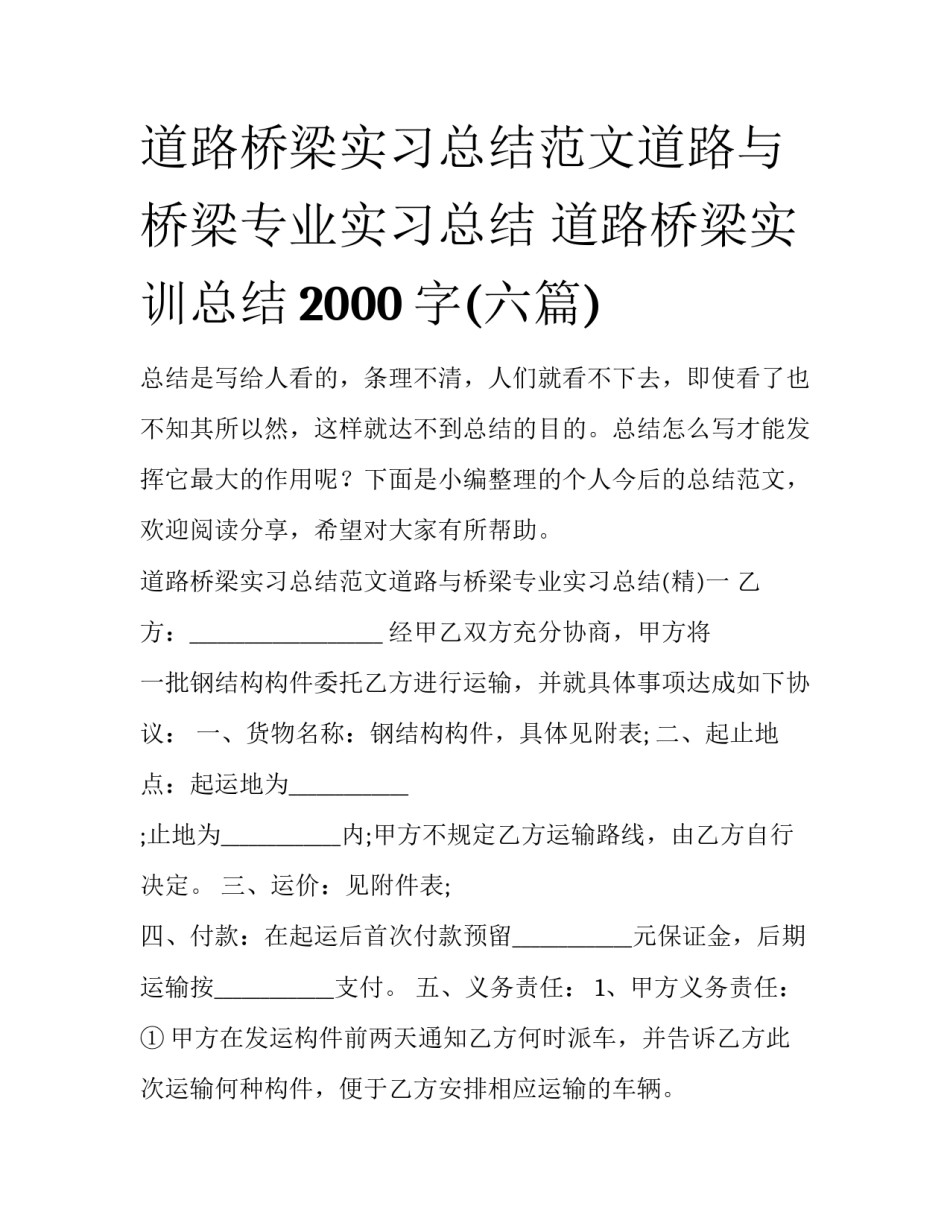 道路桥梁实习总结范文道路与桥梁专业实习总结 道路桥梁实训总结2000字(六篇)_第1页