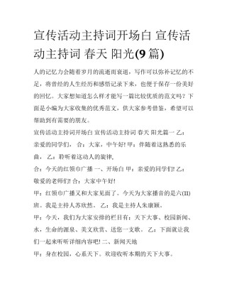 宣传活动主持词开场白 宣传活动主持词 春天 阳光(9篇)