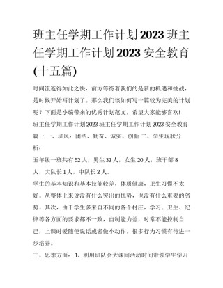 班主任学期工作计划2023 班主任学期工作计划2023安全教育(十五篇)