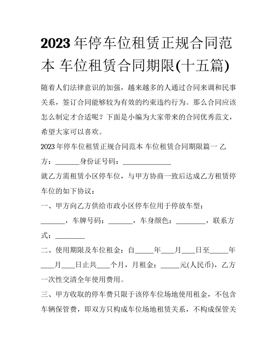 2023年停车位租赁正规合同范本 车位租赁合同期限(十五篇)_第1页