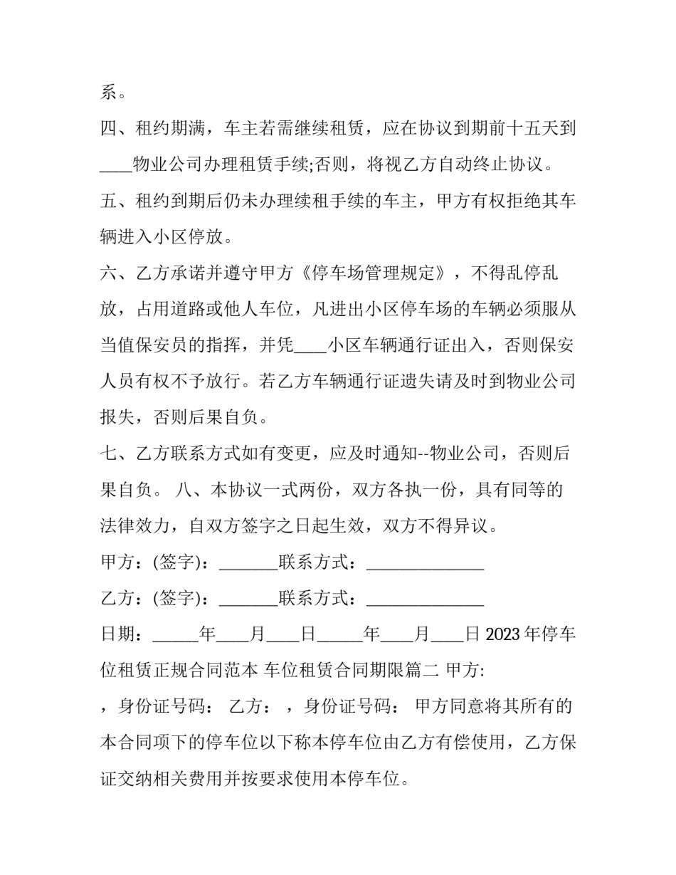 2023年停车位租赁正规合同范本 车位租赁合同期限(十五篇)_第2页
