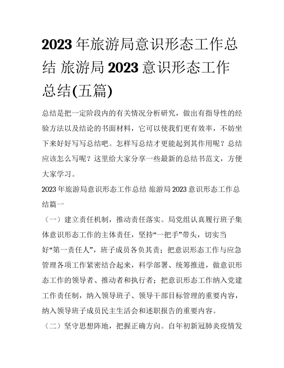 2023年旅游局意识形态工作总结 旅游局2023意识形态工作总结(五篇)_第1页
