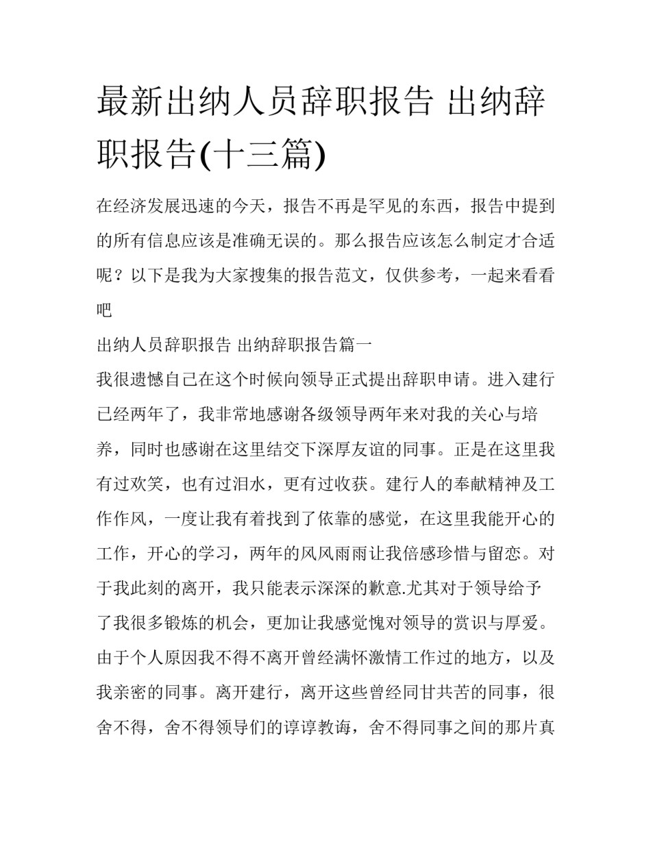 最新出纳人员辞职报告 出纳辞职报告(十三篇)_第1页