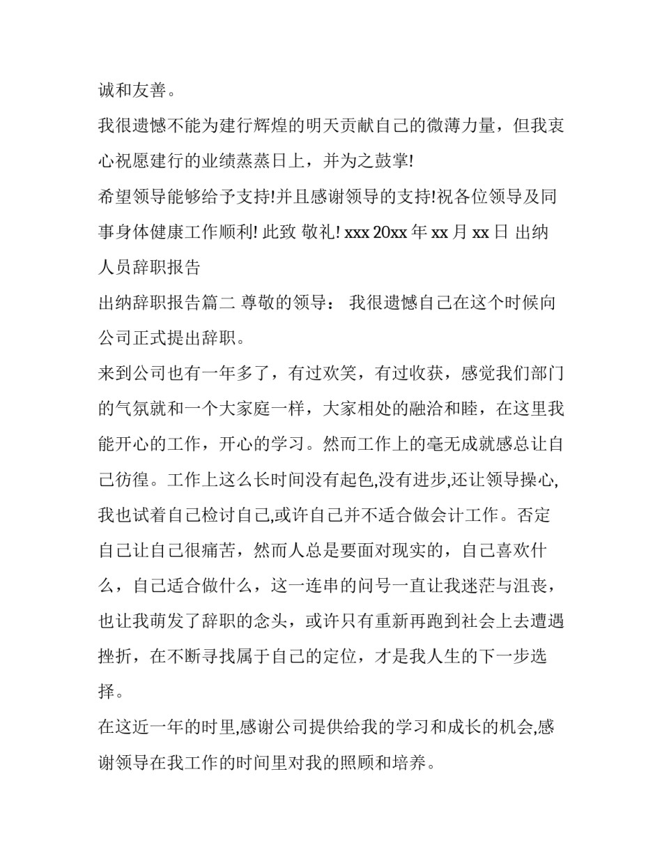 最新出纳人员辞职报告 出纳辞职报告(十三篇)_第2页