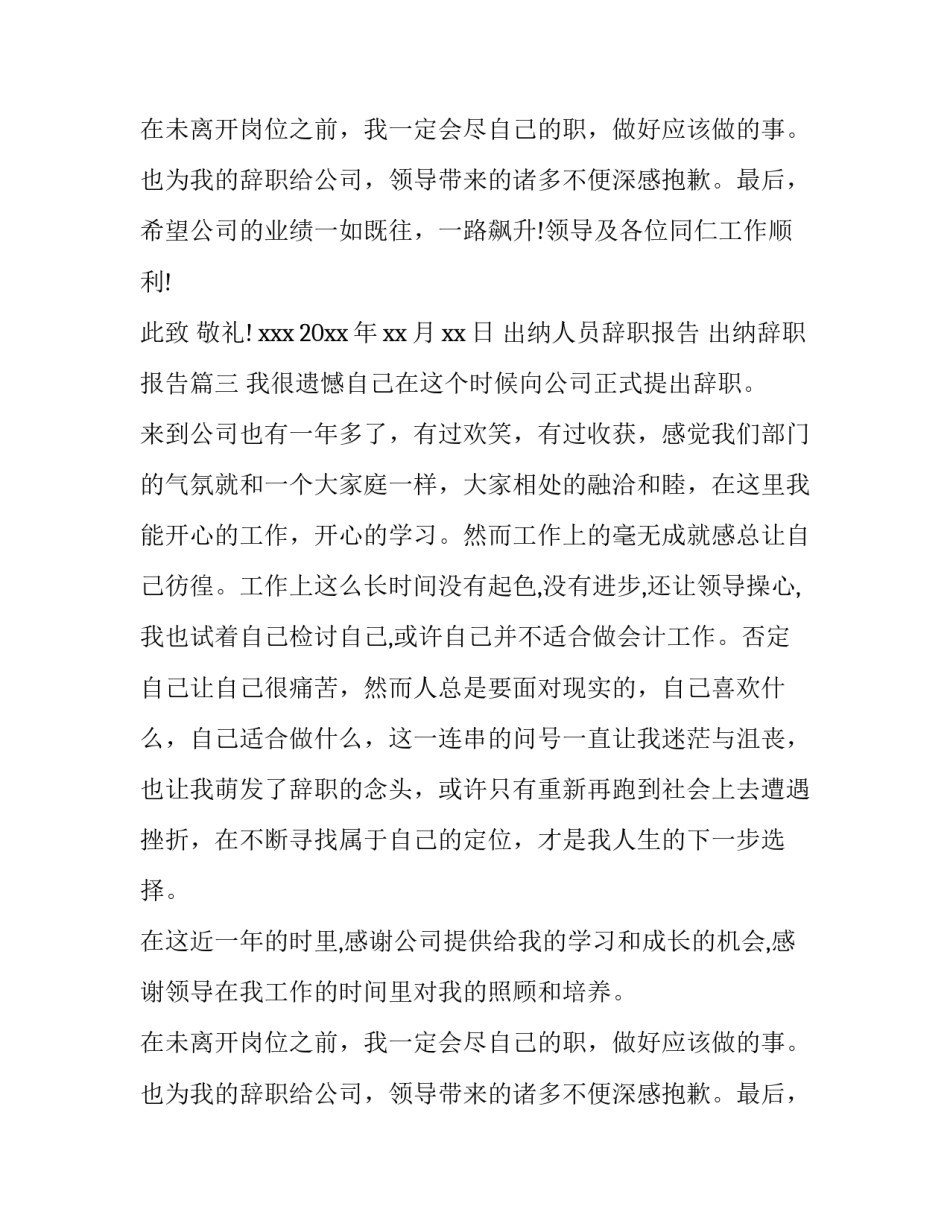 最新出纳人员辞职报告 出纳辞职报告(十三篇)_第3页