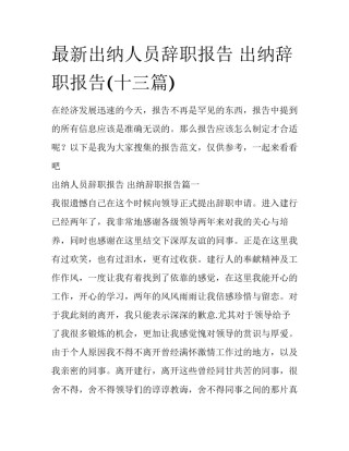 最新出纳人员辞职报告 出纳辞职报告(十三篇)