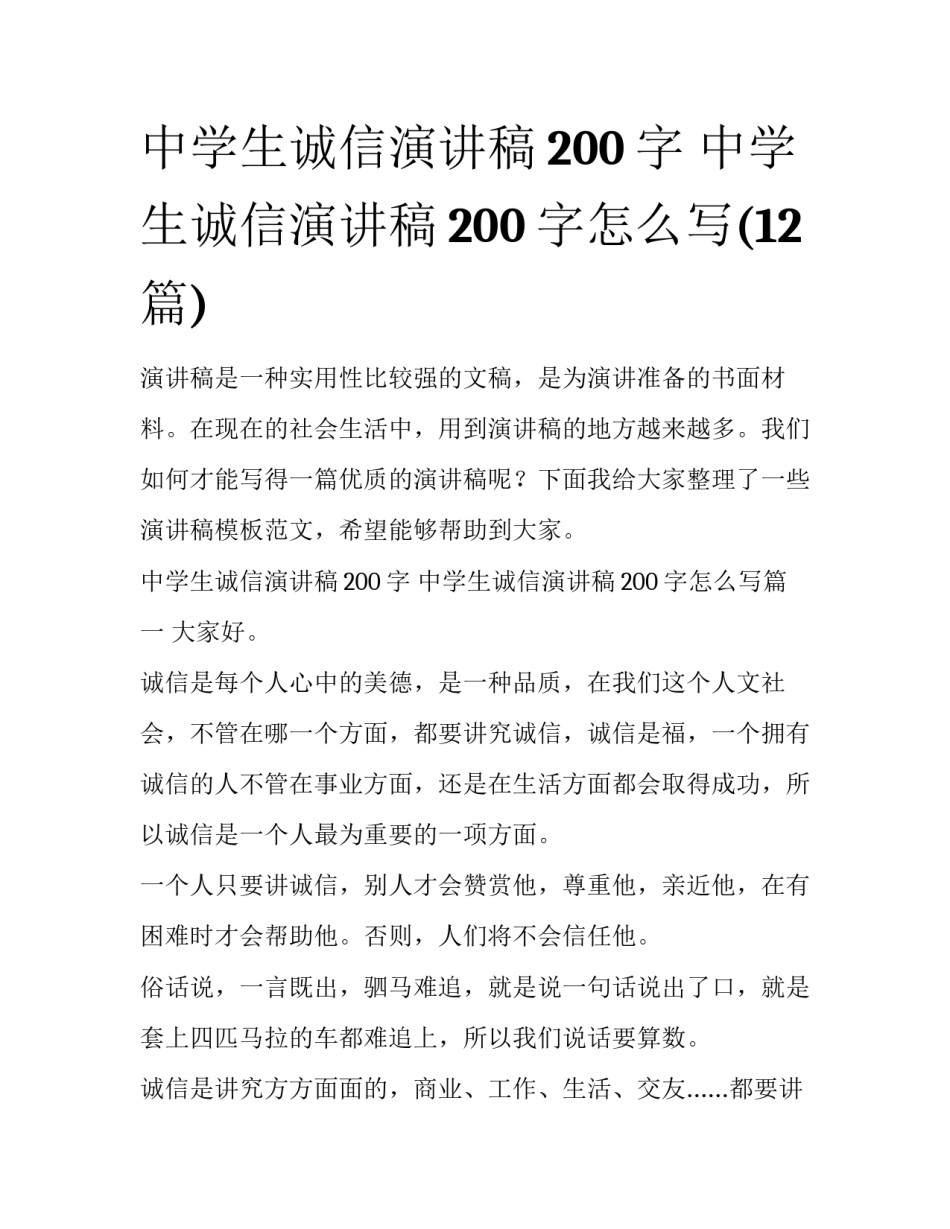 中学生诚信演讲稿200字 中学生诚信演讲稿200字怎么写(12篇)_第1页