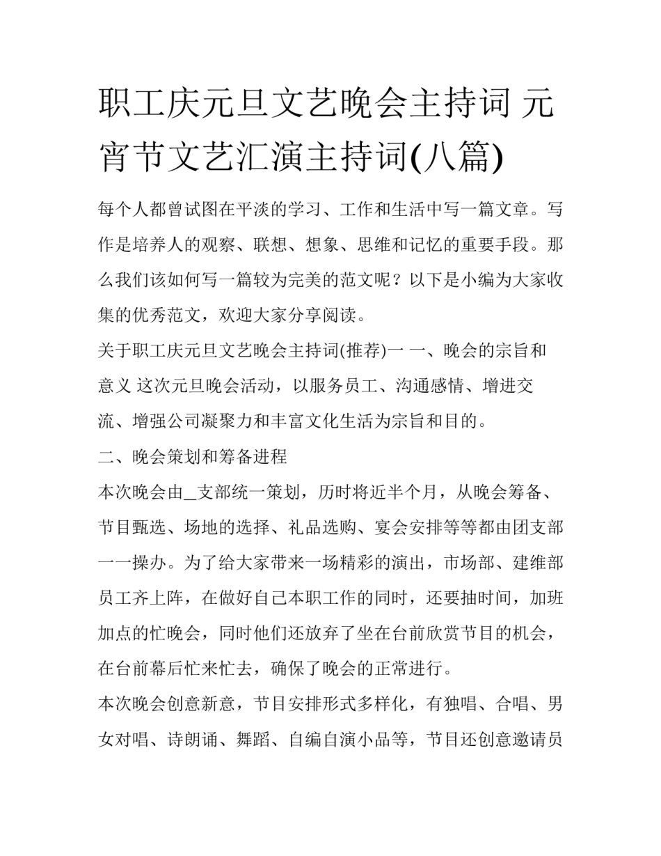 职工庆元旦文艺晚会主持词 元宵节文艺汇演主持词(八篇)_第1页