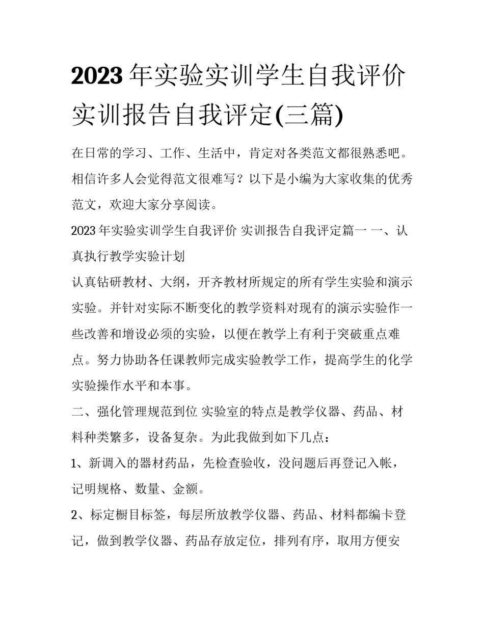 2023年实验实训学生自我评价 实训报告自我评定(三篇)_第1页