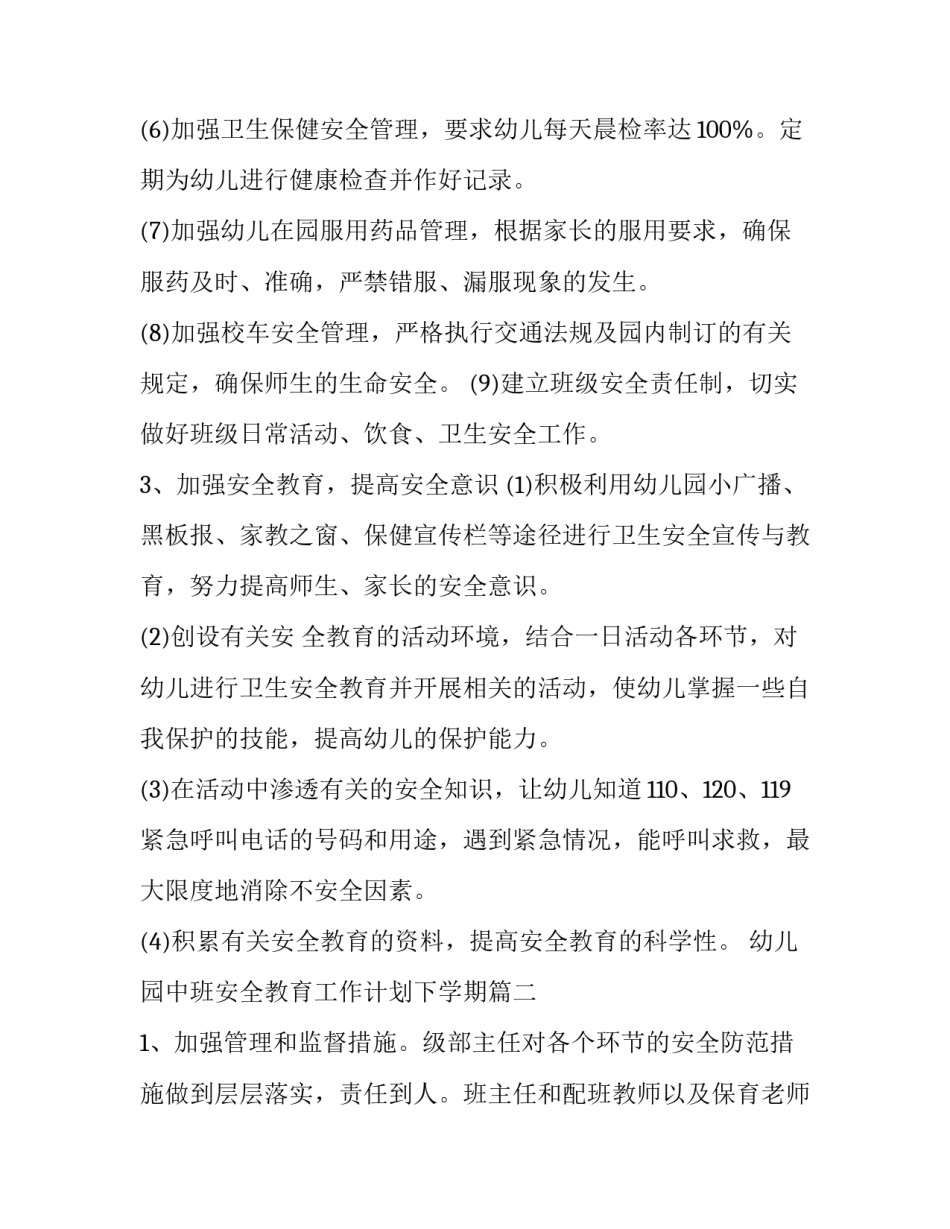 幼儿园中班安全教育工作计划下学期(优秀10篇)_第3页