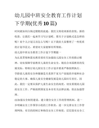 幼儿园中班安全教育工作计划下学期(优秀10篇)