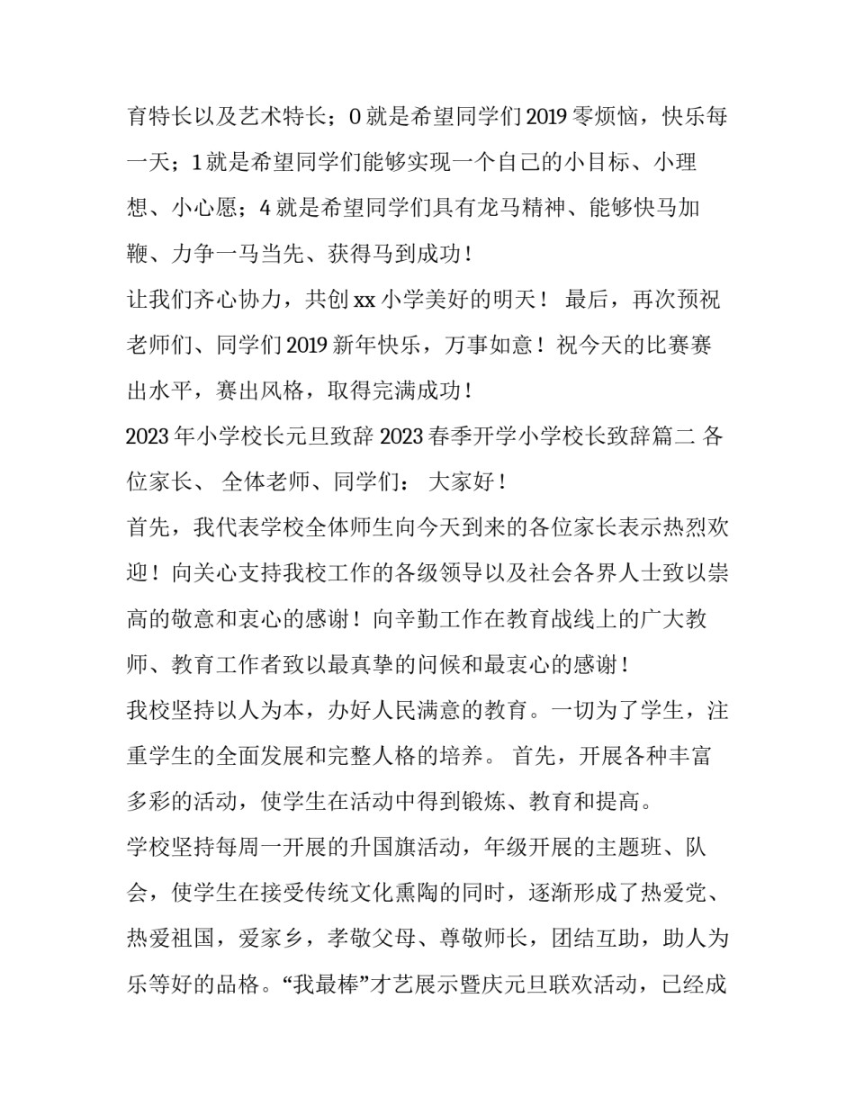 2023年小学校长元旦致辞 2023春季开学小学校长致辞(四篇)_第3页