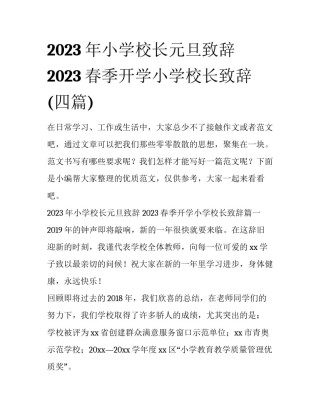 2023年小学校长元旦致辞 2023春季开学小学校长致辞(四篇)