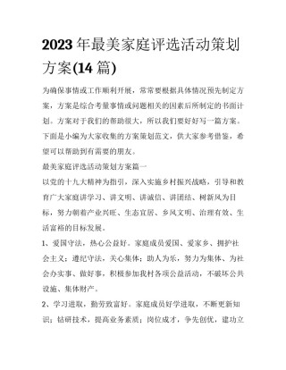 2023年最美家庭评选活动策划方案(14篇)