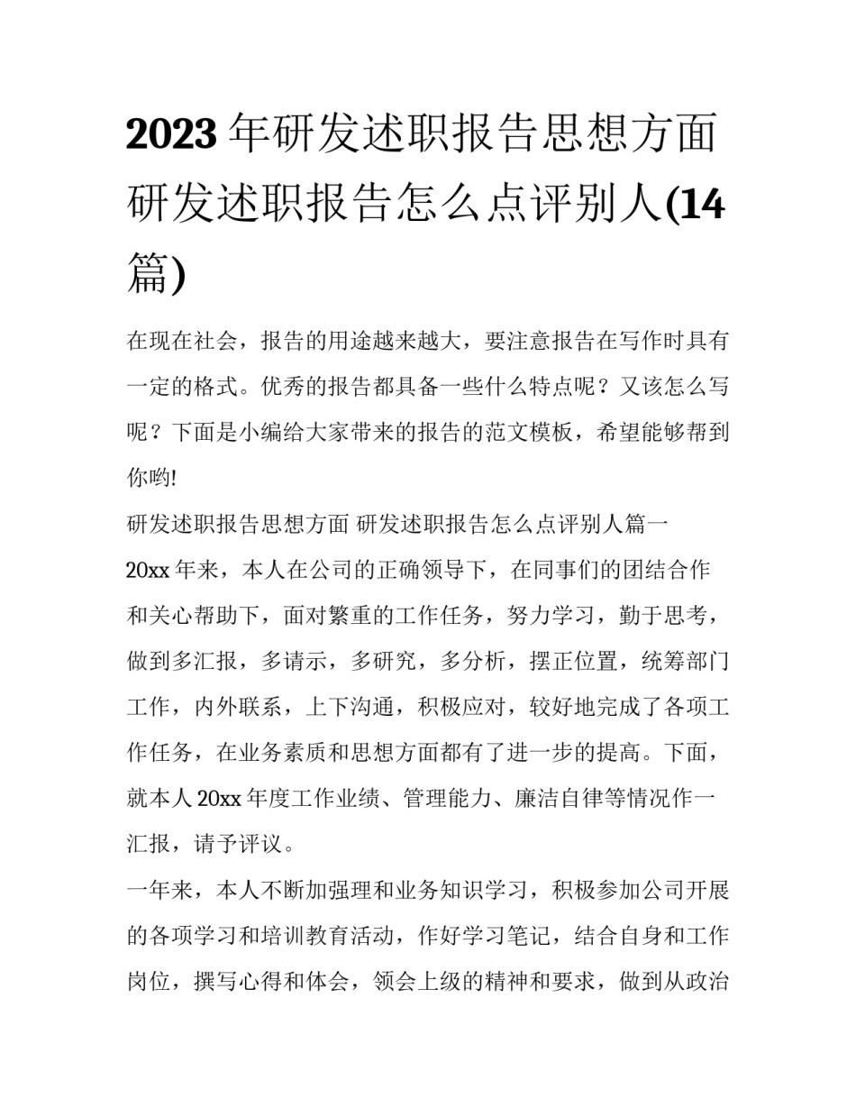 2023年研发述职报告思想方面 研发述职报告怎么点评别人(14篇)_第1页