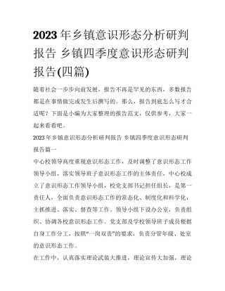 2023年乡镇意识形态分析研判报告 乡镇四季度意识形态研判报告(四篇)