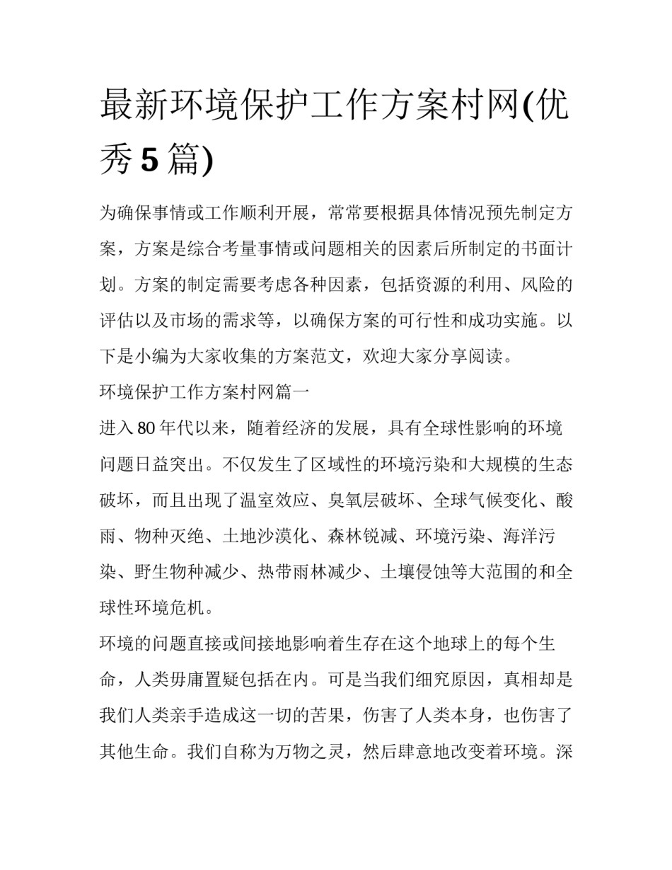 最新环境保护工作方案村网(优秀5篇)_第1页