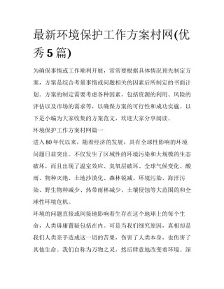 最新环境保护工作方案村网(优秀5篇)