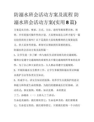 防溺水班会活动方案及流程 防溺水班会活动方案(实用8篇)