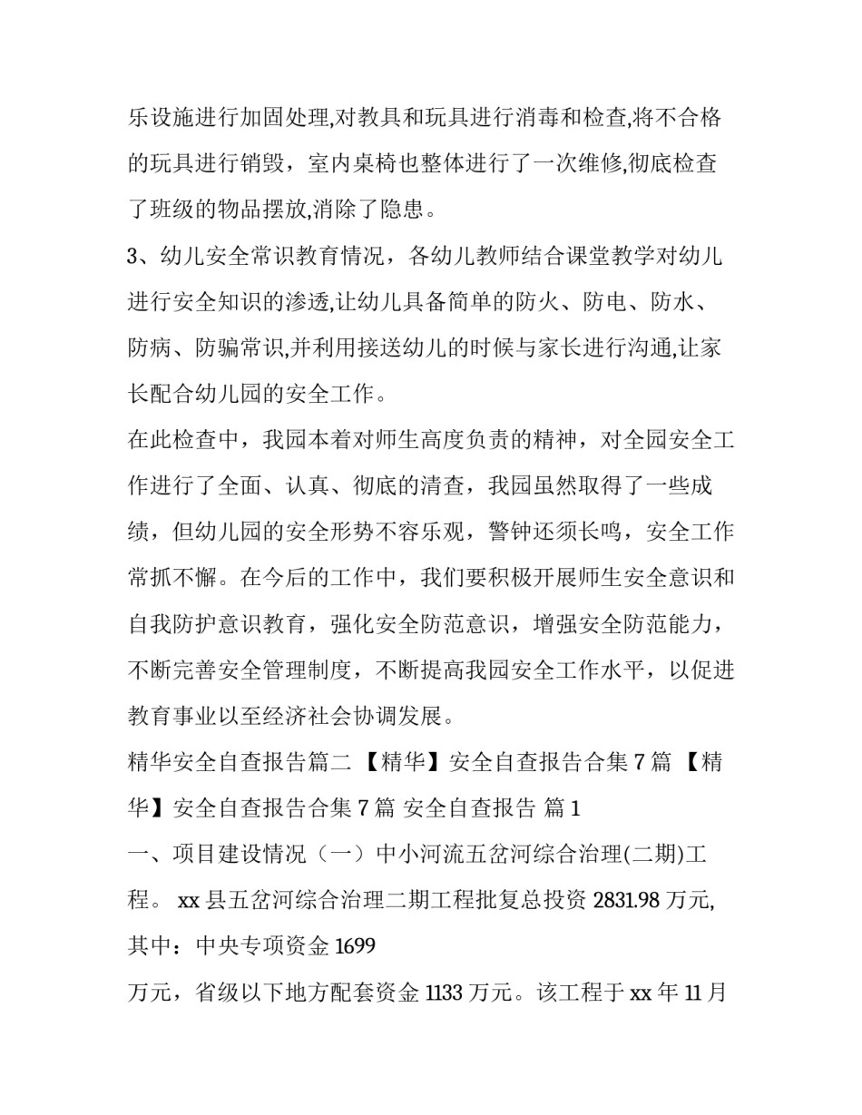 精华安全自查报告(优秀7篇)_第2页