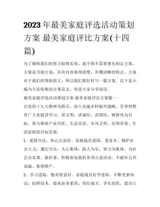 2023年最美家庭评选活动策划方案 最美家庭评比方案(十四篇)