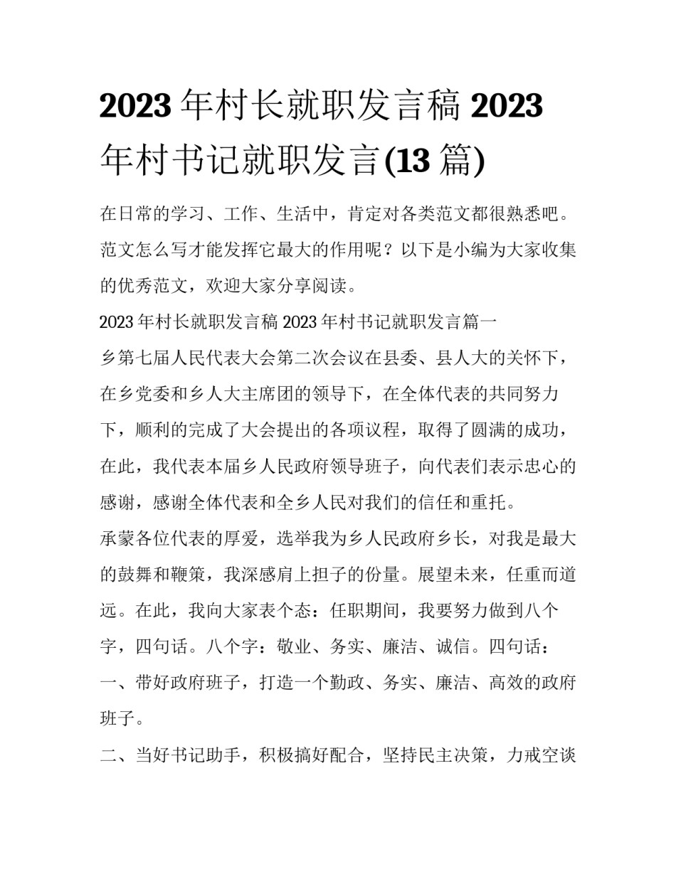 2023年村长就职发言稿 2023年村书记就职发言(13篇)_第1页
