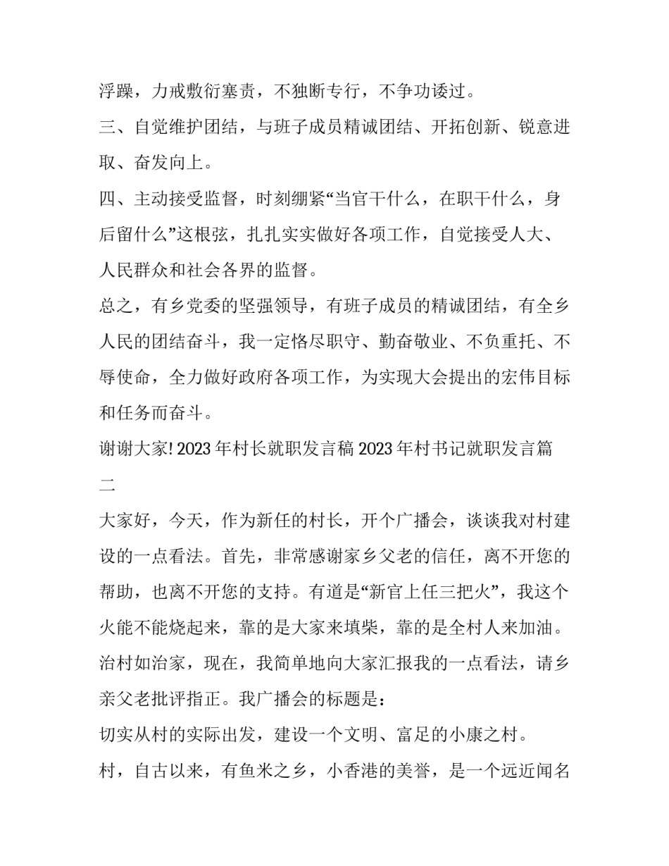 2023年村长就职发言稿 2023年村书记就职发言(13篇)_第2页