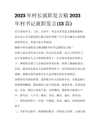 2023年村长就职发言稿 2023年村书记就职发言(13篇)