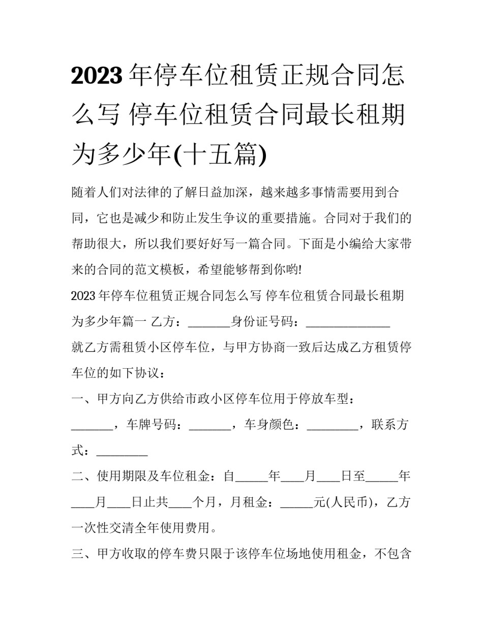 2023年停车位租赁正规合同怎么写 停车位租赁合同最长租期为多少年(十五篇)_第1页