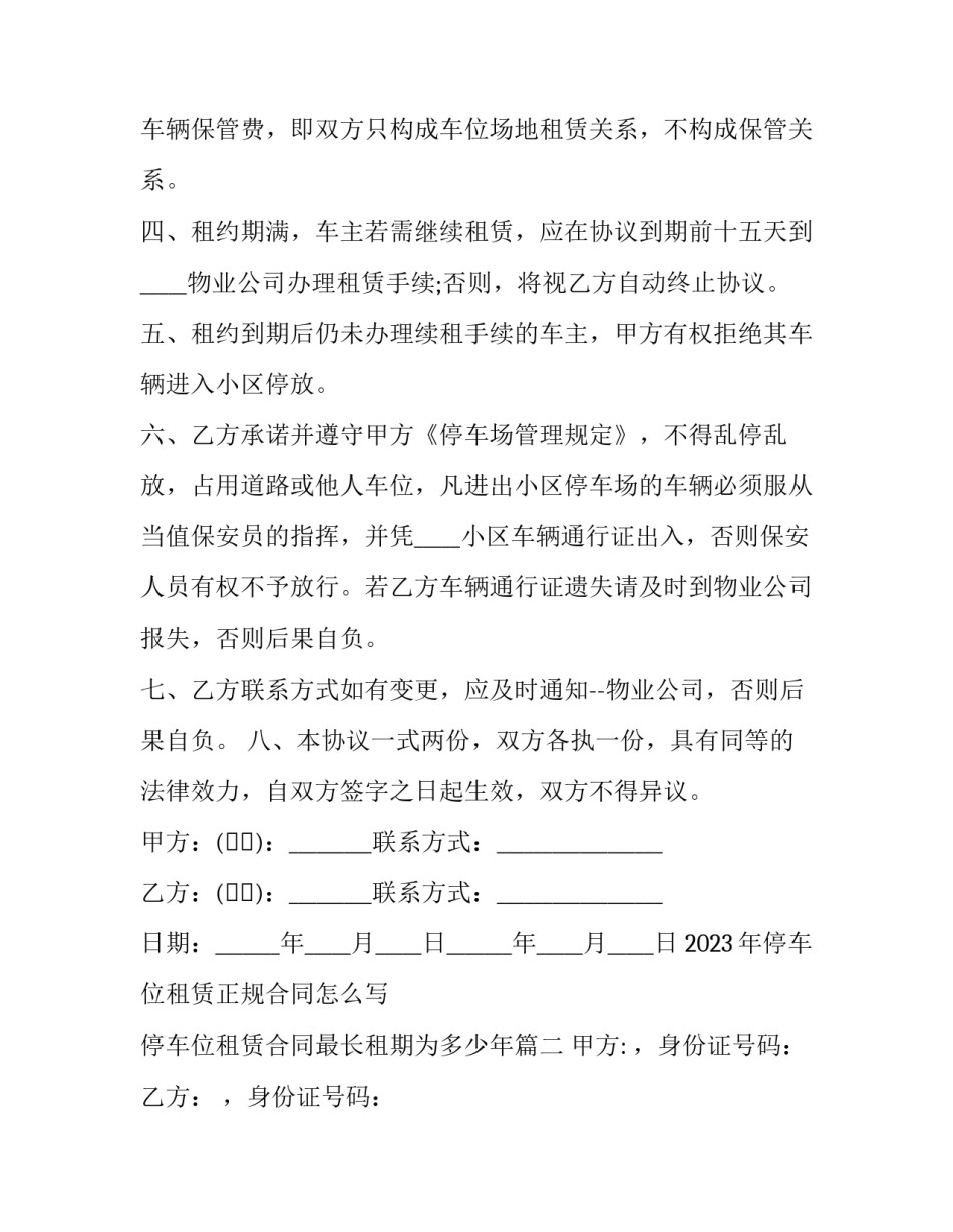 2023年停车位租赁正规合同怎么写 停车位租赁合同最长租期为多少年(十五篇)_第2页