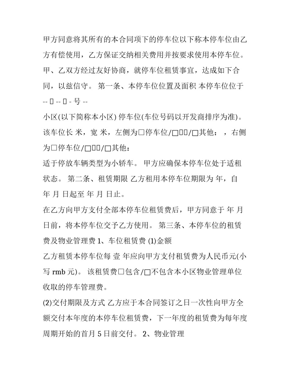 2023年停车位租赁正规合同怎么写 停车位租赁合同最长租期为多少年(十五篇)_第3页
