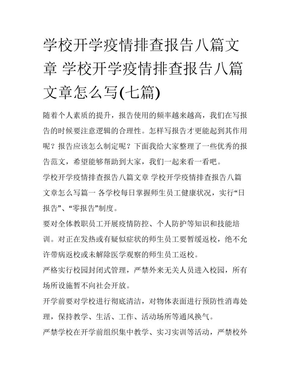 学校开学疫情排查报告八篇文章 学校开学疫情排查报告八篇文章怎么写(七篇)_第1页