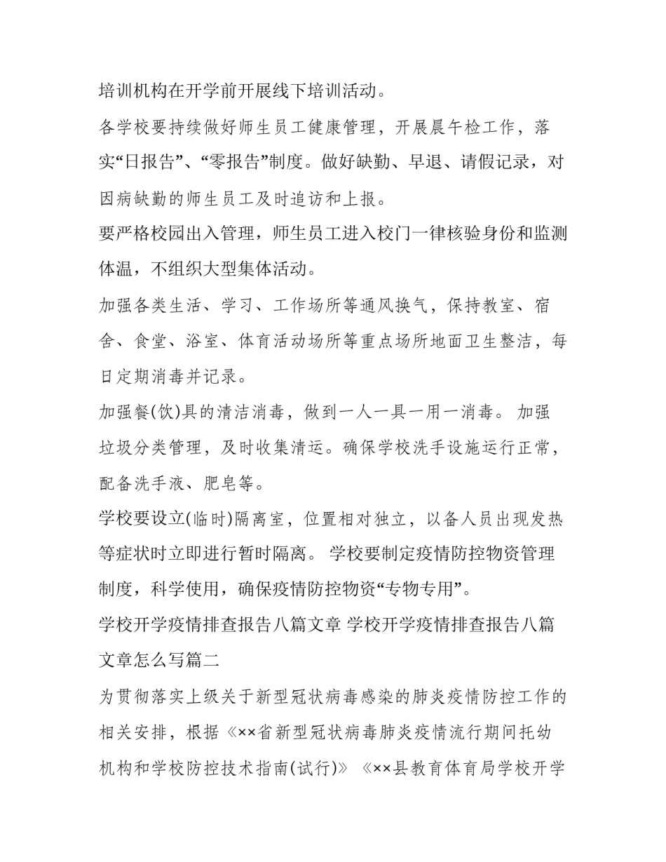 学校开学疫情排查报告八篇文章 学校开学疫情排查报告八篇文章怎么写(七篇)_第2页