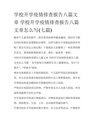 学校开学疫情排查报告八篇文章 学校开学疫情排查报告八篇文章怎么写(七篇)