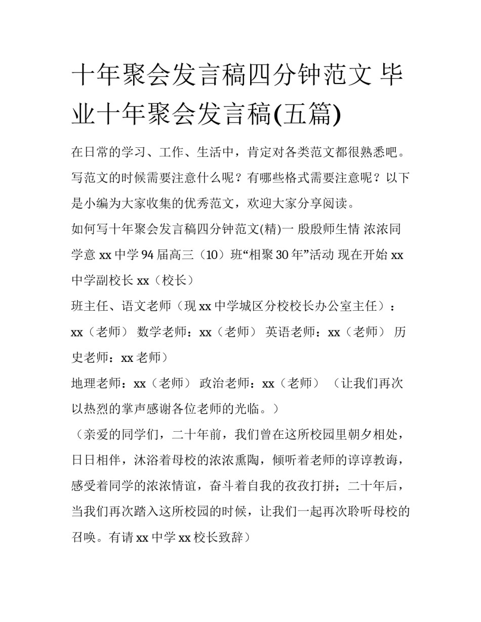 十年聚会发言稿四分钟范文 毕业十年聚会发言稿(五篇)_第1页