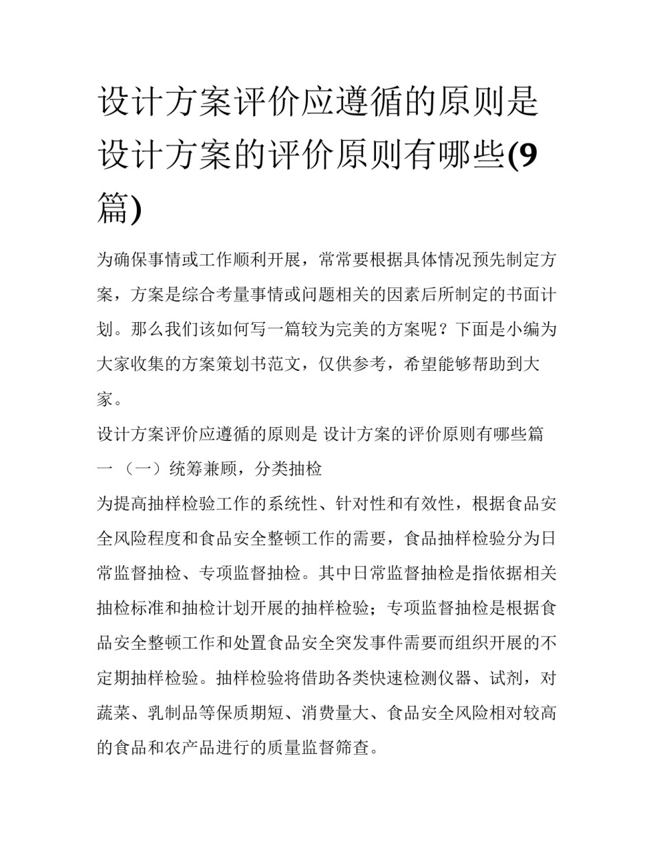 设计方案评价应遵循的原则是 设计方案的评价原则有哪些(9篇)_第1页