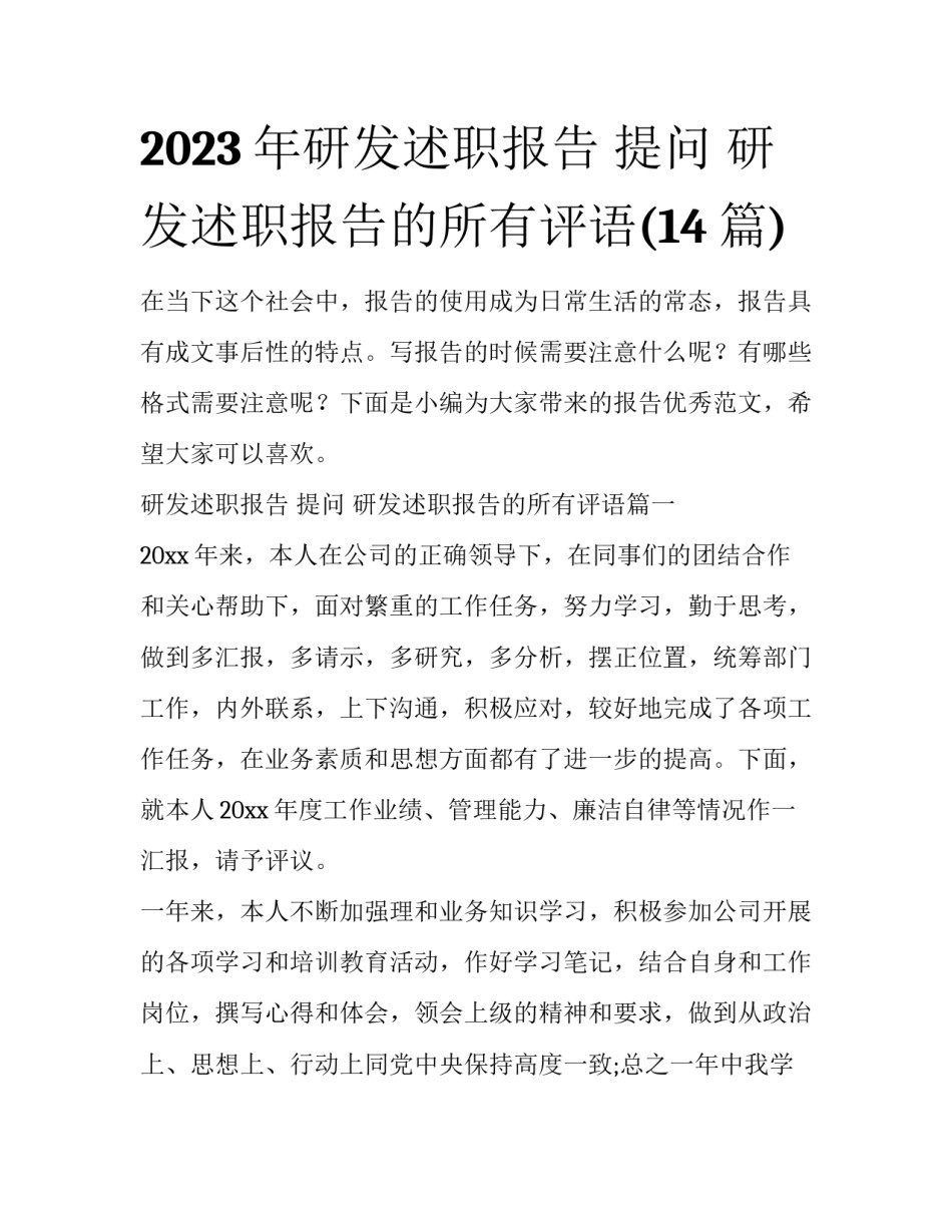 2023年研发述职报告 提问 研发述职报告的所有评语(14篇)_第1页