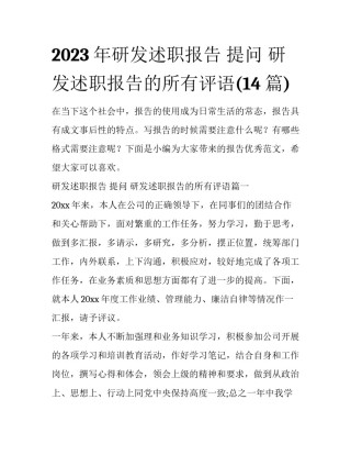 2023年研发述职报告 提问 研发述职报告的所有评语(14篇)