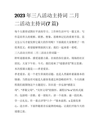 2023年三八活动主持词 二月二活动主持词(7篇)