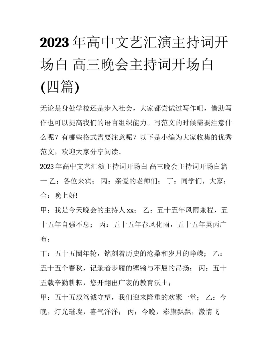 2023年高中文艺汇演主持词开场白 高三晚会主持词开场白(四篇)_第1页